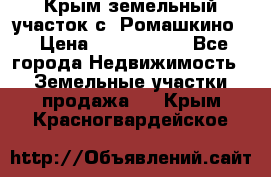 Крым земельный участок с. Ромашкино  › Цена ­ 2 000 000 - Все города Недвижимость » Земельные участки продажа   . Крым,Красногвардейское